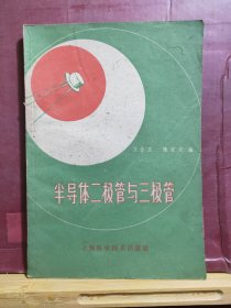 D2189   半导体二极管与三极管  全一册   上海科学技术出版社  1960年5月  一版四印  28000册