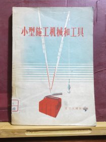 D2161    小型施工机械和工具  全一册   辽宁人民出版社  1957年7月  一版一印  仅印 2056册