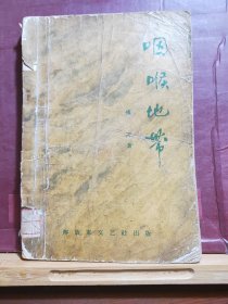 D1859   咽喉地带   全一册  ·插图本  1958年4月  解放军文艺出版社   一版一印  26000册