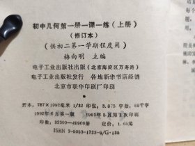 P2036    初中几何 第一册   一课一练     修订本   上册   （供初二第一学期程度用） 全一册    1993年5月  电子工业出版社   一版二印  49900册