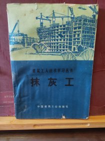 D3232   抹灰工  建筑工人技术学习丛书·  全一册   插图本  中国建筑工业出版社   1973年10月  一版一印  201000册