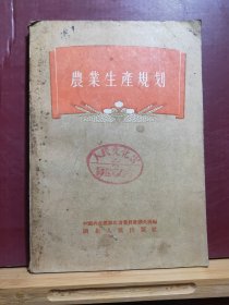 D0657   农业生产规划   全一册   湖北人民出版社  1956年1月  一版一印  250000册