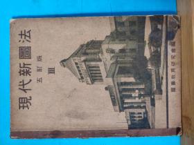 P1024  现代新图法  五订版  三  全一册 彩色插图本  大正十四年 （1926年） 图书教育研究会