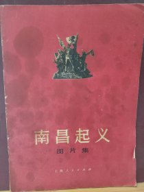 16D0115   南昌起义  图片集   全一册      图文本   上海人民出本社  1977年8月   一版一印