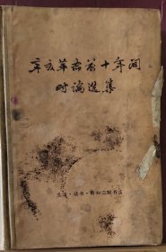 D3328  辛亥革命前十年间时论选集   第二卷 上册  全一册   硬精装    插图本 生活·读书·新知三联书店