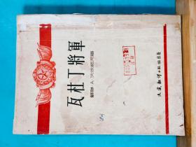 P0781   瓦杜丁将军   文艺翻译丛书  全一册  竖版右翻繁体  插图本  1952年9月  文艺翻译出版社 初版  仅印  10000册