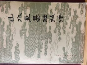 16D0206   山水画基础技法   全一册    图文本   上海人民美术出本社  1983年7 月  一版四 印 175000册