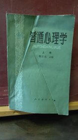 D2743   普通心理学 上册   全一册  插图本  1980年8月   人民教育出版社  三版十一印  601400册