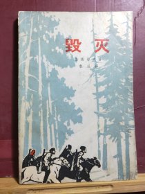 D2640   毁灭  全一册  ·插图本  人民文学出版社  1974年9月  二版十印