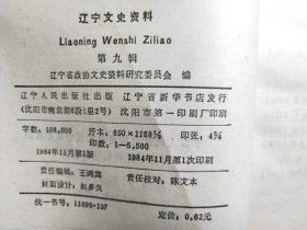 D2659   辽宁文史资料  第九辑   全一册   插图本  辽宁人民出版社  1984年11月   一版一印   仅印  5500册