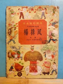 P3373   杨排风   京剧   群众演唱剧本  全一册    北京宝文堂书店  1958年12月  一版一印  20000册