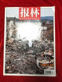 GJ 0551   报林  日本震动  商旅精英财经文化读本  全一册   彩色图文本 2011年  第一期