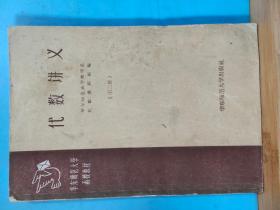 S 0102   代数讲义  第二册  华东师范大学函授教材  全一册  1959年3月  华东师范大学出版社  一版一印  仅印 9100册