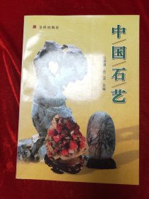 GJ 0563  中国石艺   全一册   彩色图文本  金盾出版社   2000年1月  一版一印   11000册
