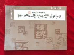 GJ 0518   朱复戡篆印墨迹    全一册   图文本  竖版右翻繁体    上海远东出版社   1995年12月  一版一印    仅印  3000册