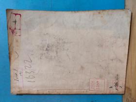 P0278  黄狼皮大衣  全一册  ·竖版右翻繁体 1955年11月  作家出版社  一版一印 100000册