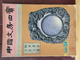16D0197   中国文房四宝 （季刊）  1988年3-4期 合刊   全一册    彩色插图本