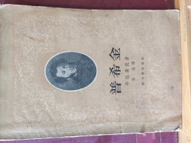 D33777  普希金   全一册    新文艺出版社  1957年8月  一版一印  20000册