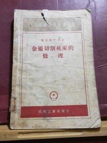 D2574   金属切削机床的修理 工人技术学校教学用书  全一册   机械工业出版社   1956年10月 （一版一印） 14000册