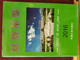 16D0021    灯塔年鉴   2016   全一册  硬精装  带书衣 彩色插图本  中国文史出版社  2017年6月  一版一印  仅印 1000册
