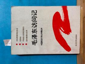 P1184  毛泽东访问记  中国报告文学丛书精选本  全一册     1991年5月 长江文艺出版社   一版二印  24500册