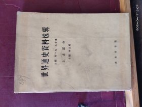 D3274    世界通史资料选辑  上古部分  第一辑   全一册    商务印书馆   1964年4月   一版五印 仅印  12700 册