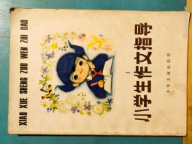 P2259   小学生作文指导   全一册   插图本  1990年6月     少年儿童出版社  一版十印  5510000册