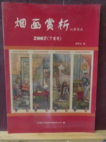 16D0078  烟画赏析  记事周历  2007丁亥年 全一册    彩色图文本  红塔辽宁烟草有限责任公司 赠书