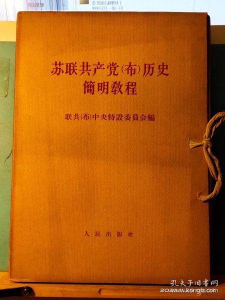 GJ 0456   苏联共产党（布）历史简明教程   全八册  盒套装  人民出版社   1964年6月  一版一印