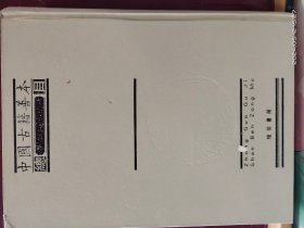 16D0014   中国古籍善本总目  第三册  子部    全一册  硬精装  2005年