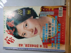 16D1566 家庭醫(yī)生 1999年第10期 全一冊(cè) 插圖本 《家庭醫(yī)生》雜志社