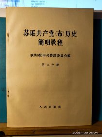 GJ 0456   苏联共产党（布）历史简明教程   全八册  盒套装  人民出版社   1964年6月  一版一印