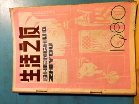 P3278  生活之友（丛刊）  1980年  试刊号    全一册  插图本   浙江人民出版社  一版一印   250000册