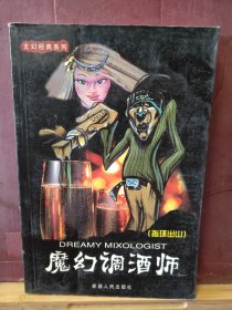 D2722   魔幻调酒师   玄幻经典系列  （指环出山）  全一册   插图本  新疆人民出版社  2002年5月  一版一印   仅印  8000册