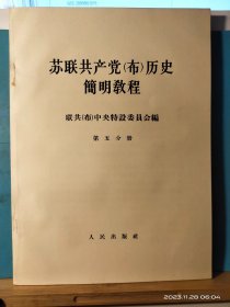 GJ 0456   苏联共产党（布）历史简明教程   全八册  盒套装  人民出版社   1964年6月  一版一印