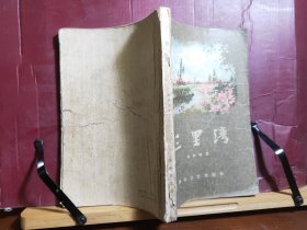 D2662    三里湾  全一册  插图本   通俗文艺出版社    1957年12月  一版九印  754000册