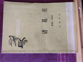 D3277   诸葛亮  中国历史小丛书   全一册     插图本  中华书局  1980年3月  一版三印  276600册
