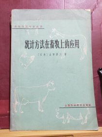 D2581    统计方法在畜牧上的应用  畜牧兽医专著选译   全一册  插图本   上海科学技术出版社  1965年6月  一版一印 仅印  3500册