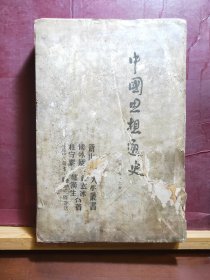 D1814   中国思想通史·第二卷·上册·新中国大学丛书  全一册  ·竖版右翻繁体    生活·读书·新知三联书店  1950年8月  二版  10000册