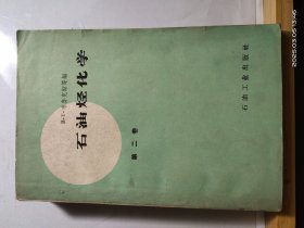 D3541 石油烃化学 第二卷 存 一册 石油工业出版社 1960年1月 一版一印 仅印 1500册