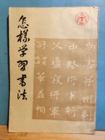 P3335   怎样学习书法  全一册  图文本  竖版右翻繁体   人民美术出版社  1985年6月 一版二印