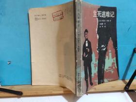 P0987   生死逃难记   全一册  1987年7月   福建少年儿童出版社  一版一印   10000册