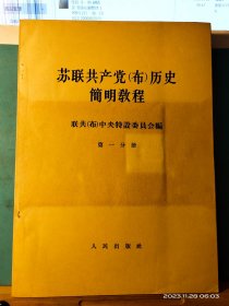 GJ 0456   苏联共产党（布）历史简明教程   全八册  盒套装  人民出版社   1964年6月  一版一印