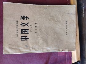 D3271    中国文学（第一分册） 东北师范大学函授讲义  全一册   吉林人民出版社   1957年12月   一版一印  28000册