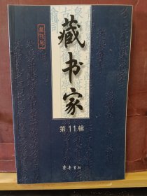 D2872  藏书家  第十一辑  复刊号   全一册     插图本 齐鲁书社   2006年11月  一版一印