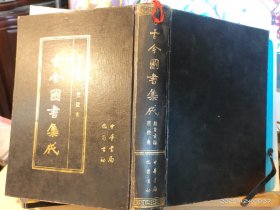 GJ 0409   古今图书集成   46   历象汇编  庶征典  全一册  硬精装 带盒套  巴蜀书社  中华书局