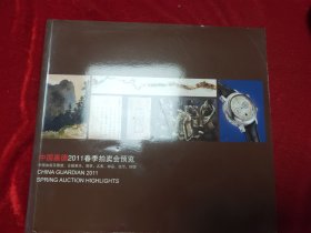 GJ 0550   中国嘉德2011春季拍卖会预览     中国油画及雕塑 古籍善本  翡翠  名表 邮品  钱币  铜镜  全一册   彩色图文本