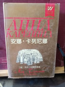 D2970  安娜 ·卡列尼娜  全一册 硬精装  带书衣  浙江文艺出版社   1994年12月   一版一三印  50000 册