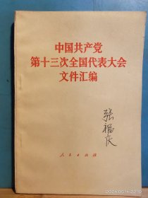 P3340   中国共产党第十三次全国代表大会文件汇编   全一册  人民出版社   1987年11月  一版一印   622000  册