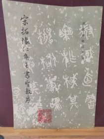 16D0117  宋拓怀仁集王书圣圣教序   全一册  竖版右翻繁体     图文本  文物出版社   1984你5月  一版一印